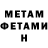 МЕТАМФЕТАМИН Methamphetamine Feride Pelce